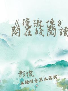 《猎珑传》笔趣阁在线阅读