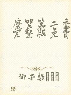 魔咒第二季漫画完整版免费阅读看