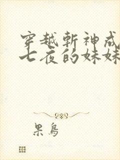 穿越斩神成为林七夜的妹妹