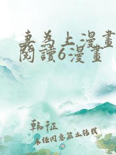 妻为上漫画免费阅读6漫画