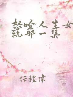 怒呛人生女主出轨哪一集