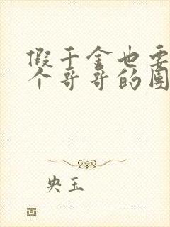 假千金也要当七个哥哥的团宠免费阅读全文