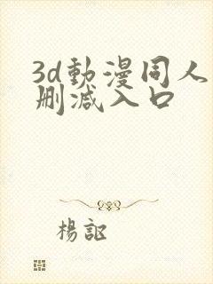 3d动漫同人无删减入口