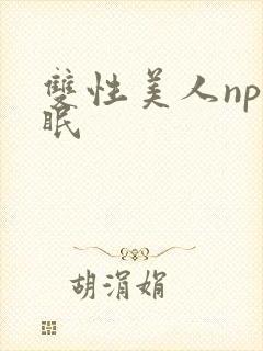 双性美人np催眠