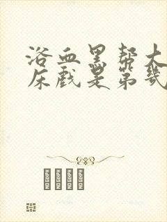 浴血黑帮大尺度床戏是第几集