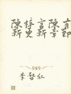 陈梓言陈有志最新更新章节无弹窗笔趣阁