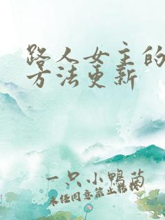 路人女主的养成方法更新