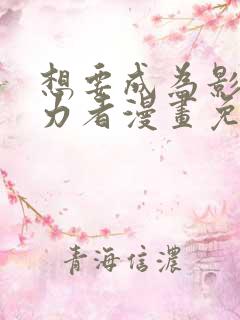 想要成为影之实力者漫画免费