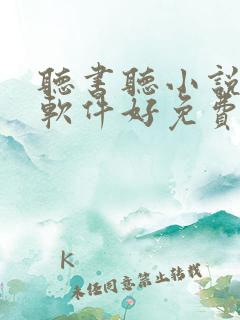 听书听小说哪个软件好免费