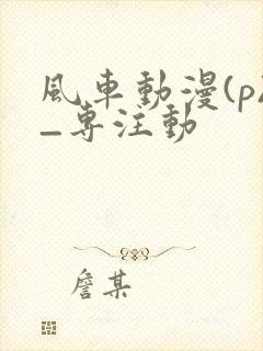 风车动漫(p)_专注动