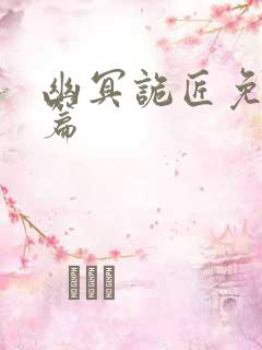 幽冥诡匠免费全篇