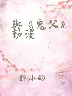 与《鬼父》类似动漫