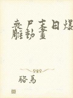 丧尸末日爆发沙雕动画