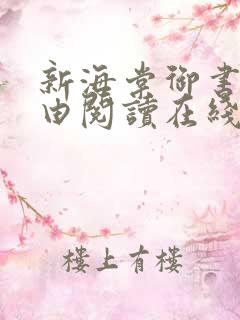 新海棠御书屋自由阅读在线阅读网站冷门小说