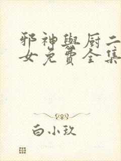 邪神与厨二病少女免费全集