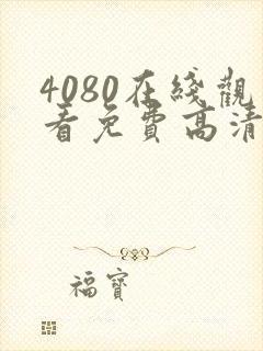 4080在线观看免费高清电视剧