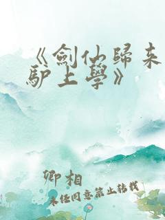 《剑仙归来,骑驴上学》