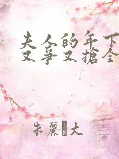 夫人的年下保镖又争又抢全剧