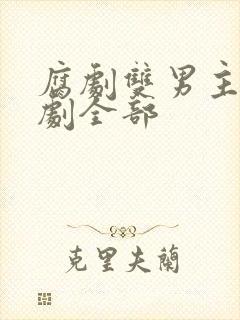 腐剧双男主剧台剧全部