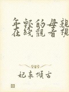 年轻的母亲免费在线观看视频