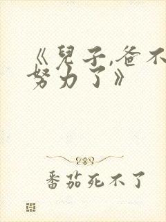 《儿子,爸不想努力了》