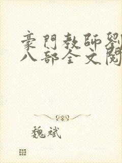 豪门教师刘艳第八部全文阅读