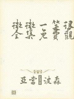 微微一笑很倾城全集免费观看高清