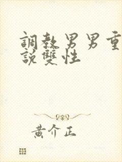 调教男男重口小说双性