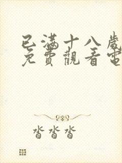 已满十八岁看的免费观看电视剧网站