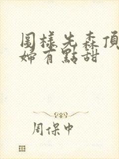 图样先森顶流夫妇有点甜