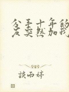 分手十年的前男友突然加我