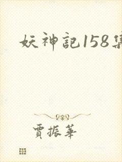 妖神记158集