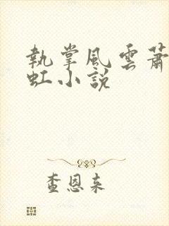 执掌风云萧峥陈虹小说