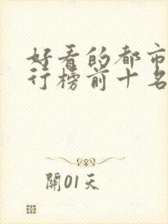 好看的都市剧排行榜前十名