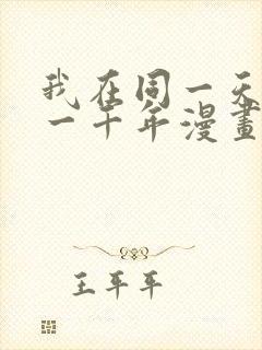 我在同一天被困一千年漫画免费