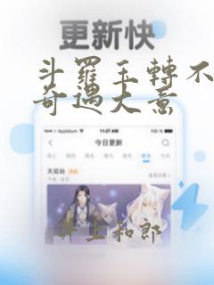 斗罗玉转不乐的奇遇大意：结局+番外
