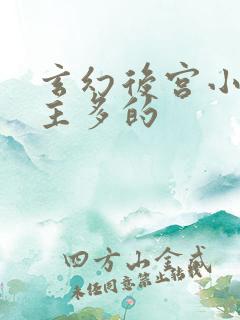 玄幻后宫小说女主多的