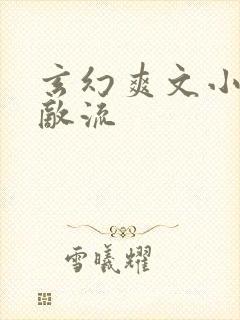 玄幻爽文小说无敌流