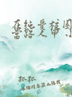 在纯爱校园文里当路人甲 小说网