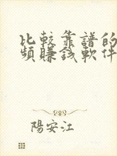 比较靠谱的刷视频赚钱软件