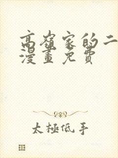 高岭家的二枝花漫画免费