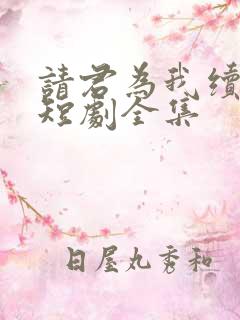 请君为我续长生短剧全集