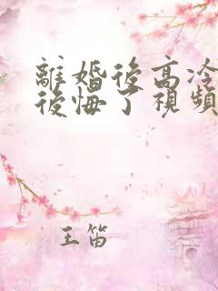 离婚后高冷总裁后悔了视频短剧