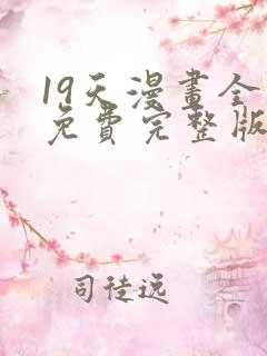 19天漫画全集免费完整版