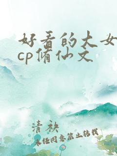 好看的大女主无cp修仙文