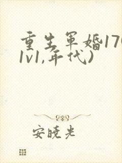 重生军婚17(1v1,年代)