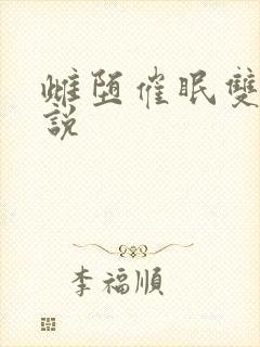 雌堕催眠双性小说