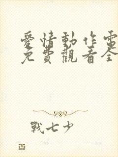 爱情动作电视剧免费观看全集高清