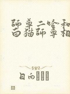 师尊二哈和他的白猫师尊相似小说