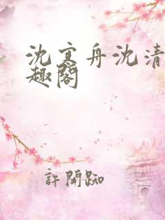 沈寒舟沈清然笔趣阁